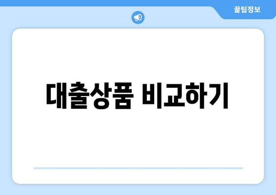 대출상품 비교하기