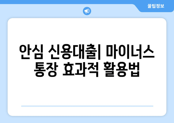 안심 신용대출| 마이너스 통장 효과적 활용법