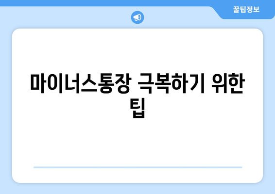 마이너스통장 극복하기 위한 팁