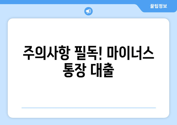 주의사항 필독! 마이너스 통장 대출