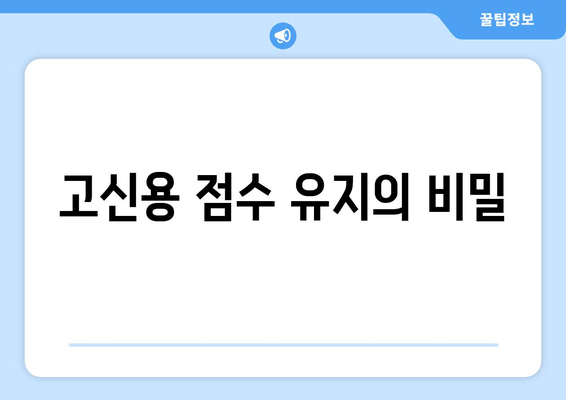 고신용 점수 유지의 비밀