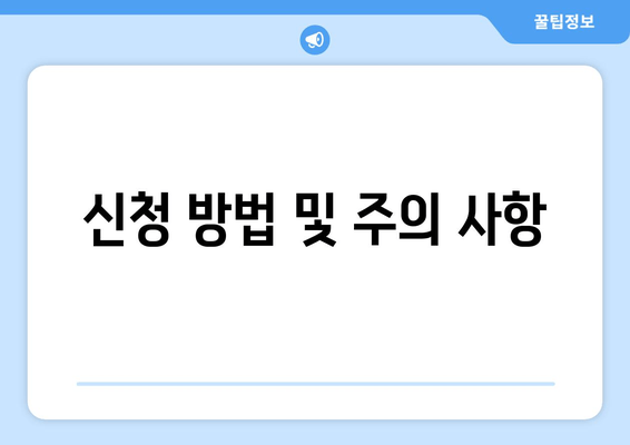 신청 방법 및 주의 사항