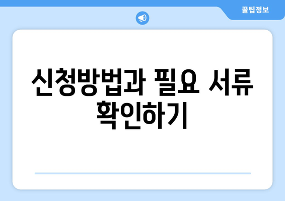 신청방법과 필요 서류 확인하기