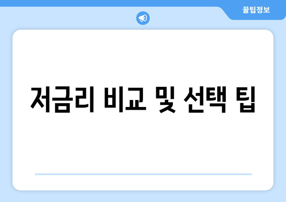 저금리 비교 및 선택 팁