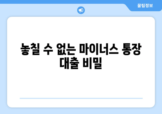 놓칠 수 없는 마이너스 통장 대출 비밀