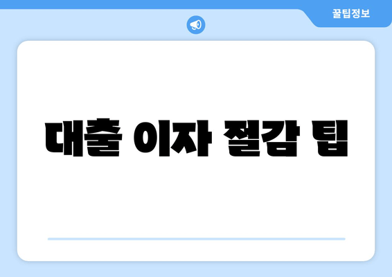 대출 이자 절감 팁