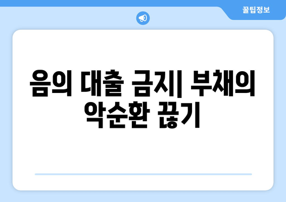 음의 대출 금지| 부채의 악순환 끊기