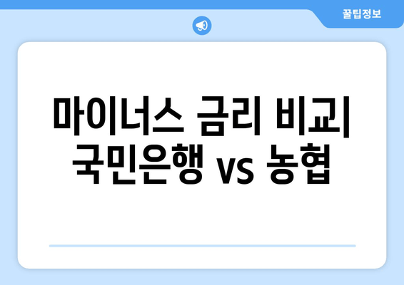 마이너스 금리 비교| 국민은행 vs 농협