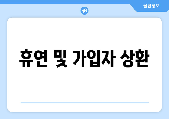 휴연 및 가입자 상환