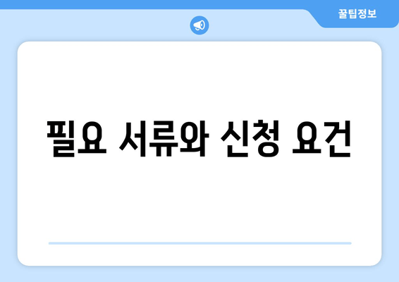 필요 서류와 신청 요건