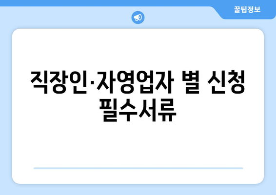 직장인·자영업자 별 신청 필수서류