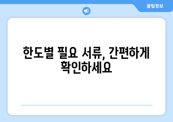 한도별 필요 서류, 간편하게 확인하세요