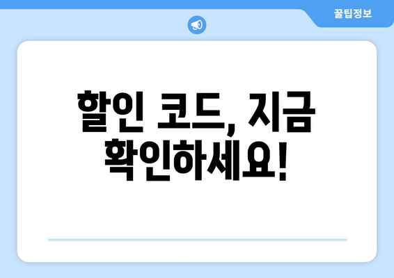 할인 코드, 지금 확인하세요!