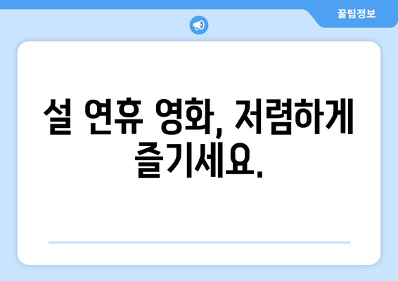 설 연휴 영화, 저렴하게 즐기세요.