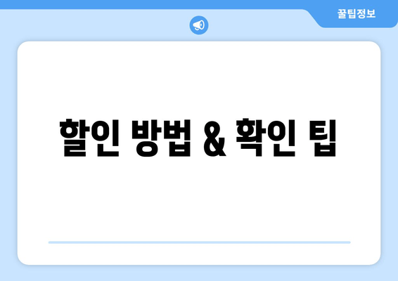 할인 방법 & 확인 팁