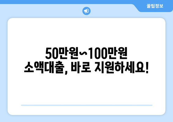 50만원~100만원 소액대출, 바로 지원하세요!