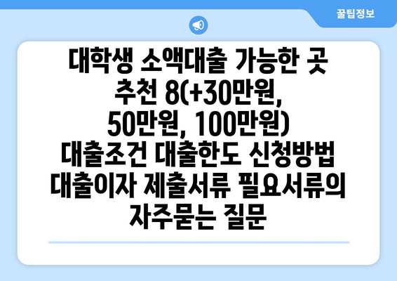 대학생 소액대출 가능한 곳 추천 8(+30만원, 50만원, 100만원) 대출조건 대출한도 신청방법 대출이자 제출서류 필요서류