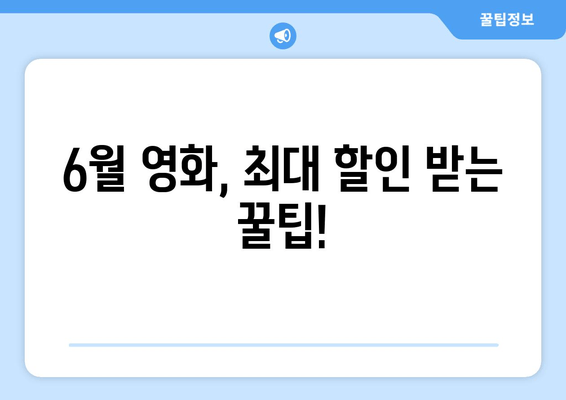 6월 영화, 최대 할인 받는 꿀팁!