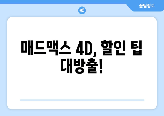 매드맥스 4D, 할인 팁 대방출!