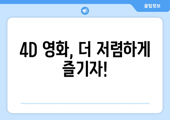 4D 영화, 더 저렴하게 즐기자!