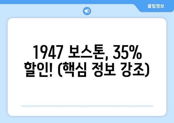 1947 보스톤, 35% 할인! (핵심 정보 강조)