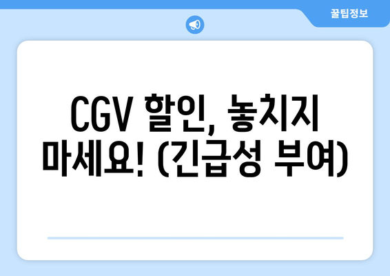 CGV 할인, 놓치지 마세요! (긴급성 부여)