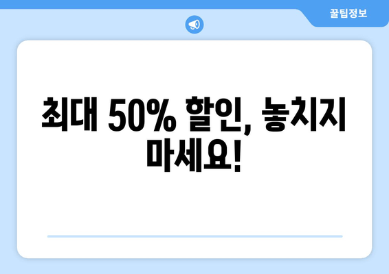 최대 50% 할인, 놓치지 마세요!