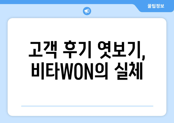 고객 후기 엿보기, 비타WON의 실체