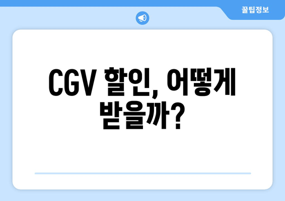 CGV 할인, 어떻게 받을까?