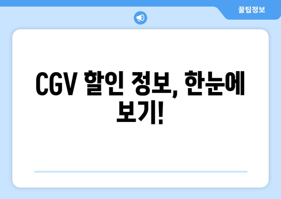 CGV 할인 정보, 한눈에 보기!