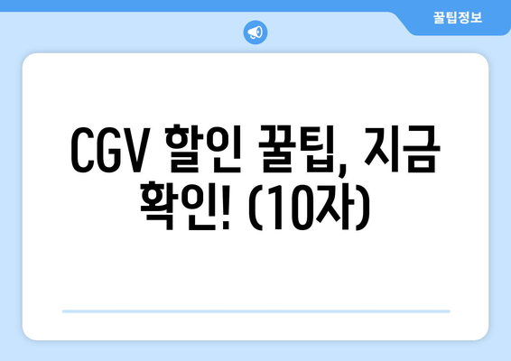 CGV 할인 꿀팁, 지금 확인! (10자)