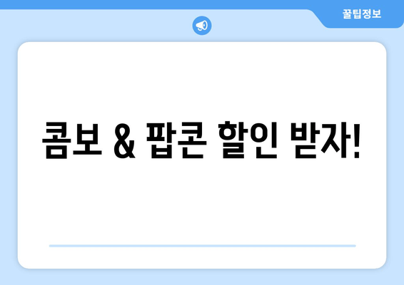 콤보 & 팝콘 할인 받자!