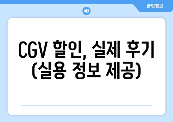 CGV 할인, 실제 후기 (실용 정보 제공)