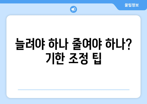 늘려야 하나 줄여야 하나? 기한 조정 팁