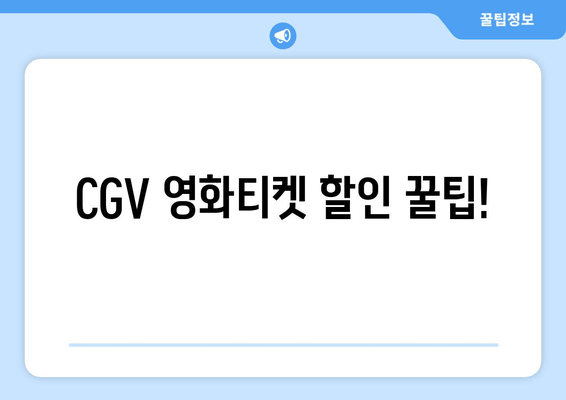 CGV 영화티켓 할인 꿀팁!