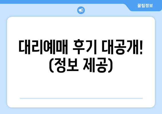 대리예매 후기 대공개! (정보 제공)