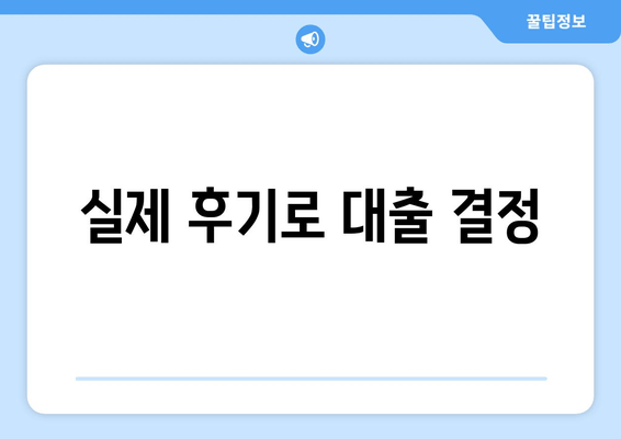 실제 후기로 대출 결정