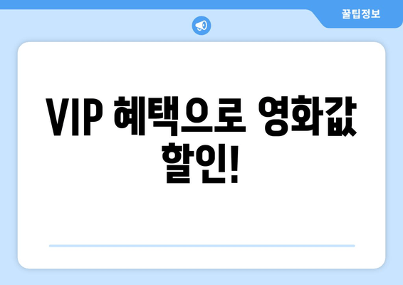 VIP 혜택으로 영화값 할인!