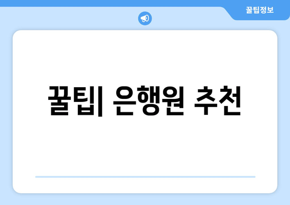 꿀팁| 은행원 추천