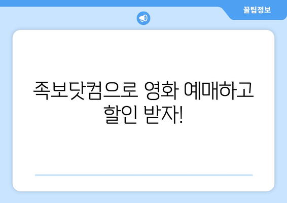 족보닷컴으로 영화 예매하고 할인 받자!