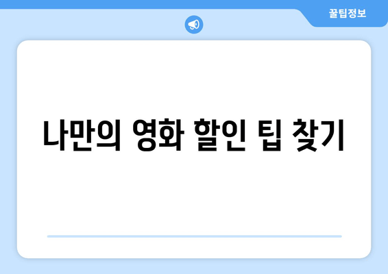 나만의 영화 할인 팁 찾기