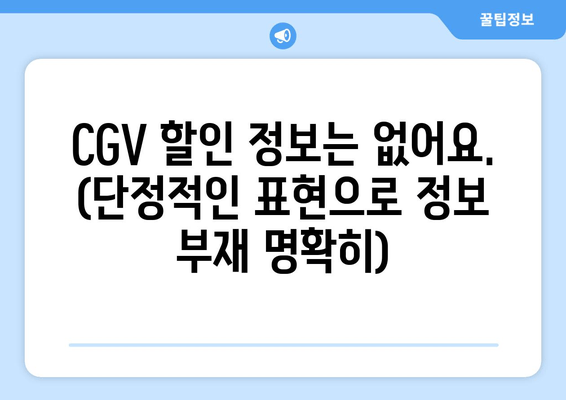 CGV 회사원 할인 정보는 없어요. (단정적인 표현으로 정보 부재 명확히)