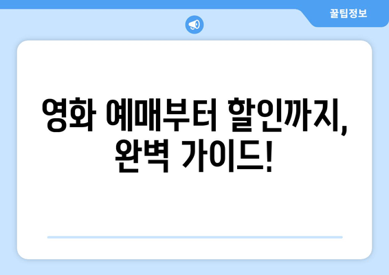 영화 예매부터 할인까지, 완벽 가이드!