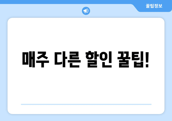 매주 다른 할인 꿀팁!