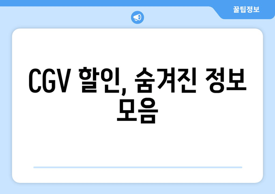 CGV 할인, 숨겨진 정보 모음