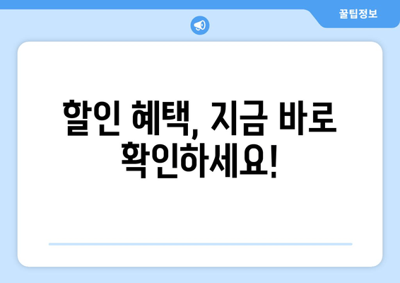 할인 혜택, 지금 바로 확인하세요!