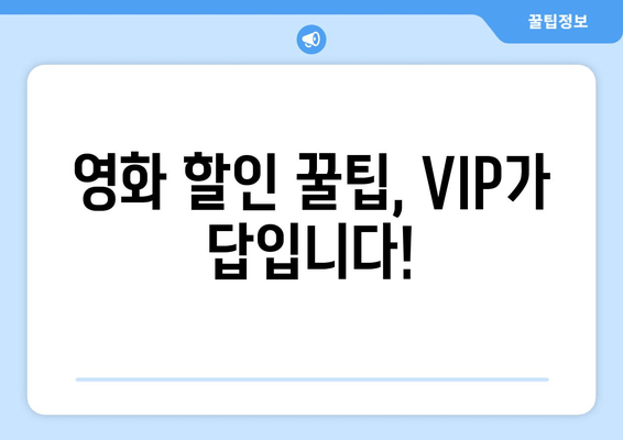 영화 할인 꿀팁, VIP가 답입니다!