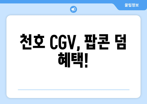 천호 CGV, 팝콘 덤 혜택!