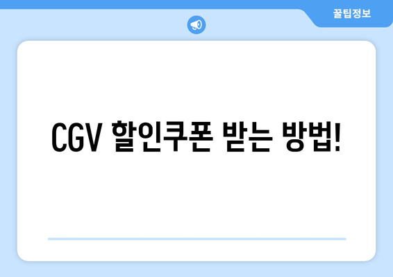 CGV 할인쿠폰 받는 방법!