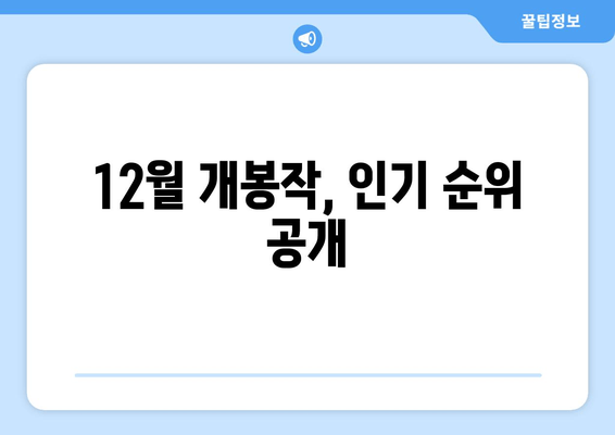 12월 개봉작, 인기 순위 공개